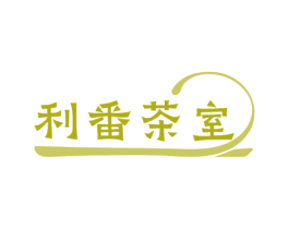 利番茶室 第43类餐饮酒店商标图样