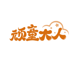 顽童大人 第41类教育娱乐商标图样