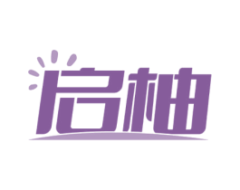 启柚 第41类教育娱乐商标图样