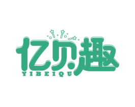 亿贝趣 第41类教育娱乐商标图样