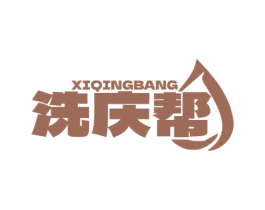洗庆帮 第37类建筑修理商标图样