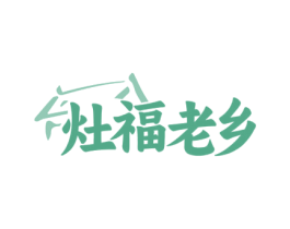 灶福老乡 第35类广告贸易商标图样