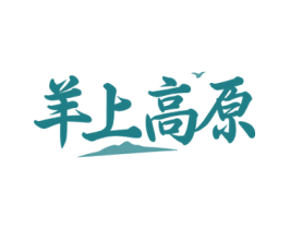 羊上高原 第35类广告贸易商标图样