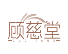顾慈堂 第35类广告贸易商标图样