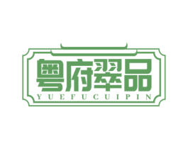 粤府翠品 第35类广告贸易商标图样