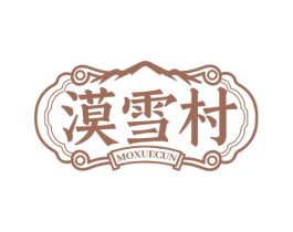 漠雪村 第35类广告贸易商标图样
