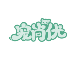 宠尚优 第35类广告贸易商标图样