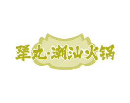 犟丸·潮汕火锅 第35类广告贸易商标图样