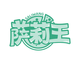 萨莉王 第35类广告贸易商标图样
