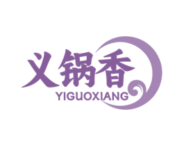 义锅香 第35类广告贸易商标图样