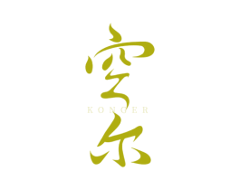 空尔 第35类广告贸易商标图样