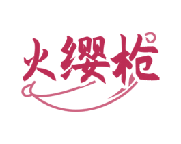 火缨枪 第35类广告贸易商标图样