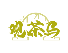 观茶马 第35类广告贸易商标图样
