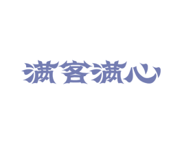 满客满心 第35类广告贸易商标图样