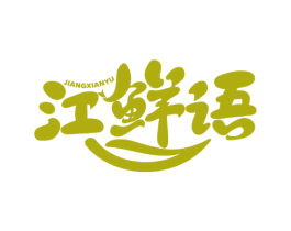 江鲜语 第35类广告贸易商标图样