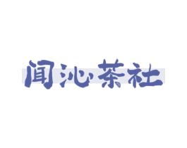 闻沁茶社 第35类广告贸易商标图样