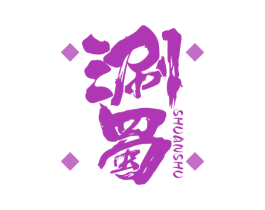 涮蜀 第35类广告贸易商标图样