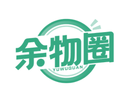 余物圈 第35类广告贸易商标图样