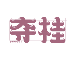 夺桂 第35类广告贸易商标图样