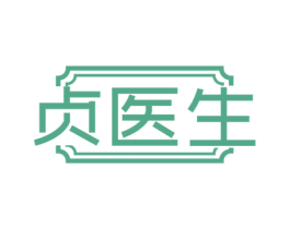 贞医生 第35类广告贸易商标图样