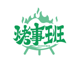 烤事班 第35类广告贸易商标图样