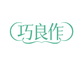 巧良作 第35类广告贸易商标图样
