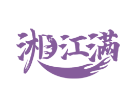 湘江满 第35类广告贸易商标图样