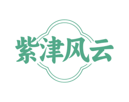 紫津风云 第35类广告贸易商标图样