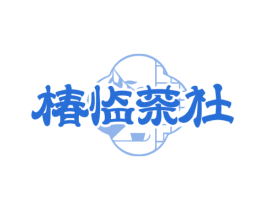 椿临茶社 第35类广告贸易商标图样