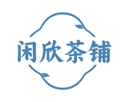 闲欣茶铺 第35类广告贸易商标图样
