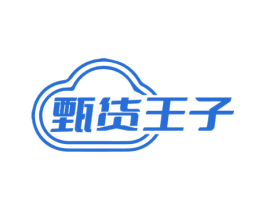 甄货王子 第35类广告贸易商标图样