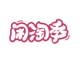 闲淘季 第35类广告贸易商标图样
