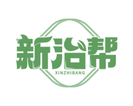 新治帮 第35类广告贸易商标图样