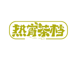 热宵茶档 第35类广告贸易商标图样