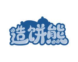 造饼熊 第35类广告贸易商标图样