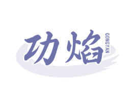 功焰 第35类广告贸易商标图样