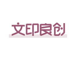 文印良创 第35类广告贸易商标图样