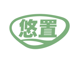 悠置 第35类广告贸易商标图样
