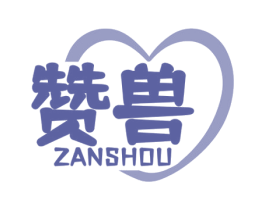 赞兽 第35类广告贸易商标图样