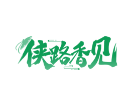 侠路香见 第35类广告贸易商标图样