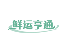 鲜运亨通 第35类广告贸易商标图样