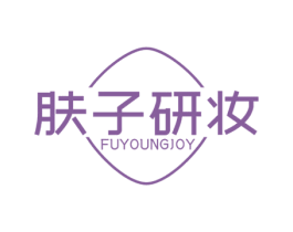 肤子研妆 FUYOUNGJOY 第35类广告贸易商标图样