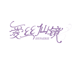 爱丝仙镜 ISYFAERIE 第35类广告贸易商标图样