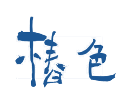 椿色 第33类酒商标图样