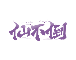 仙不倒 第33类酒商标图样