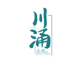 川涌 第33类酒商标图样