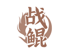 战鲲 第33类酒商标图样