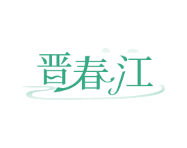 晋春江 第33类酒商标图样