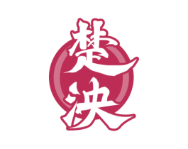 楚泱 第33类酒商标图样