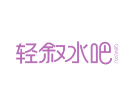 轻叙水吧 QINGXU 第33类酒商标图样